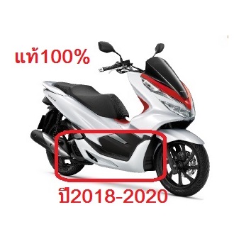 แท้100% ฝาครอบข้าง PCX150 ปี2018-2020 เบิกศูนย์ HONDA เฟรม รถ เปลือกรถ ชุดสีPCX150 PCX(H044)