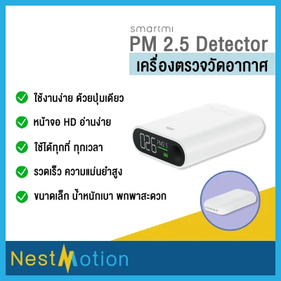 Smartmi PM 2.5 Detector - เครื่องตรวจวัดอากาศ PM 2.5 ใช้ได้ทุกที่ทุกเวลา ง่าย สวยเรียบ กระทัดรัด น้ำ