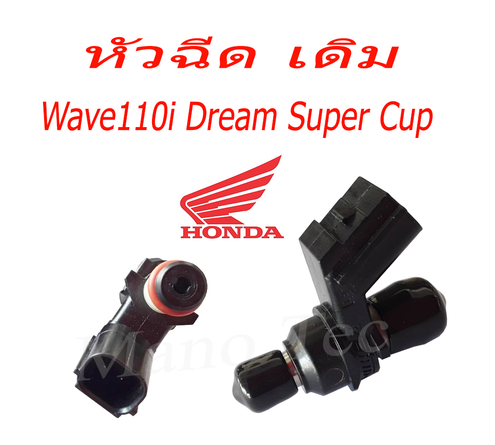 หัวฉีดเดิม หัวฉีด เดิม ซุปเปอร์คัพ เวฟ110ไอ หัวฉีด Honda DreamSuperCup แท้โรงงานโดยตรง หัวฉีด ดรีมซุปเปอร์คัพ พร้อมใส่ ของเดิม ตรงรุ่น