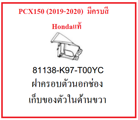 ฝาครอบตัวนอกช่องเก็บของตัวในด้านขวา รถมอเตอร์ไซต์ รุ่นPCX150 (2019-2020) มีครบสี อะไหล่แท้ Honda100% (อย่าลืมกดเลือกสีตอนสั่งซื้อนะค่ะ)