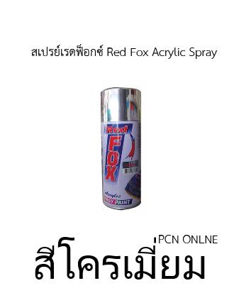 RED FOX CHROME สีสเปรย์ โครเมี่ยม เรดฟ็อกซ์ ขนาด 270 กรัม (400ซีซี)