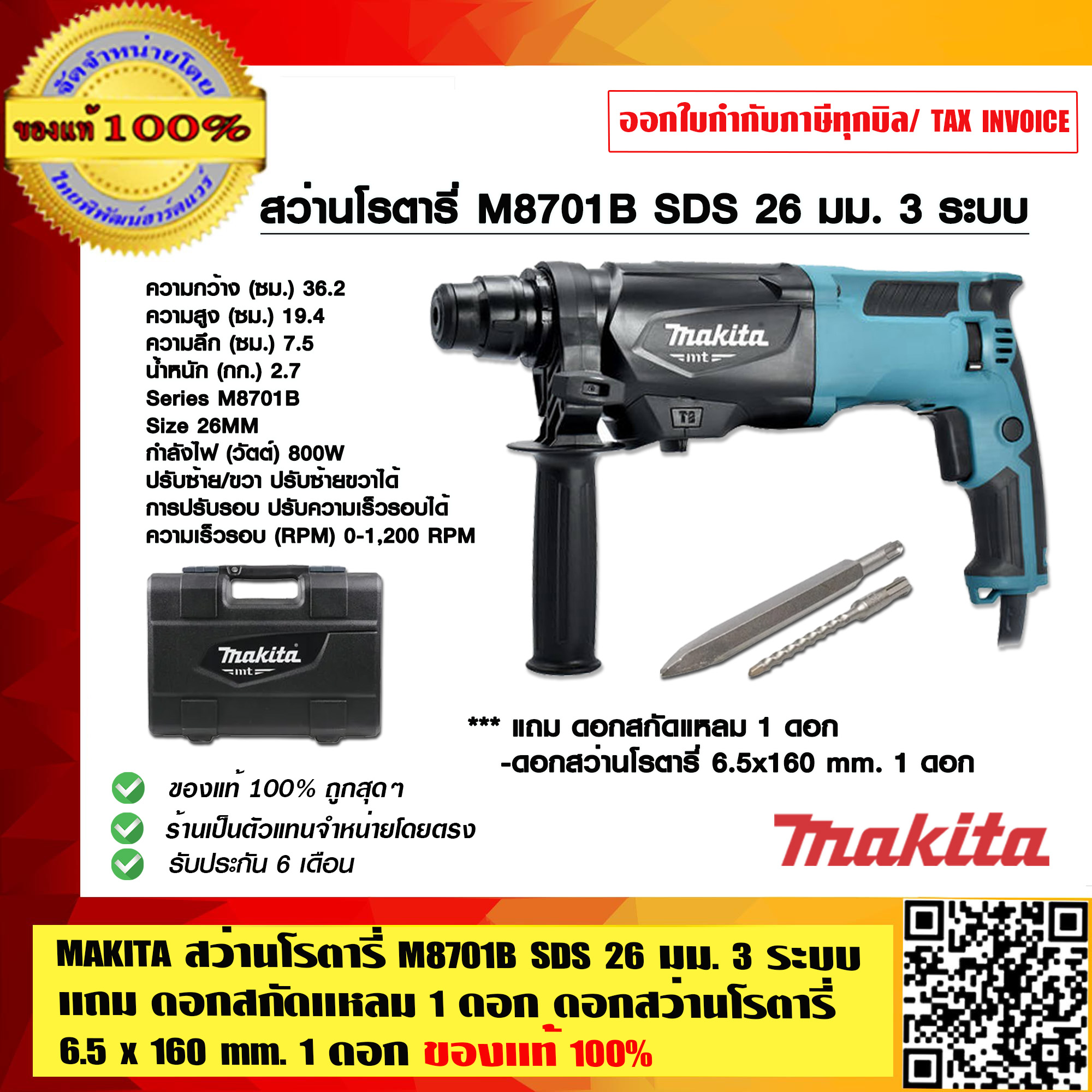 MAKITA สว่านโรตารี่ M8701B SDS 26 มม. 3 ระบบ แถม ดอกสกัดแหลม 1 ดอก ดอกสว่านโรตารี่  6.5 x 160 mm. 1 ดอก ของแท้ 100%