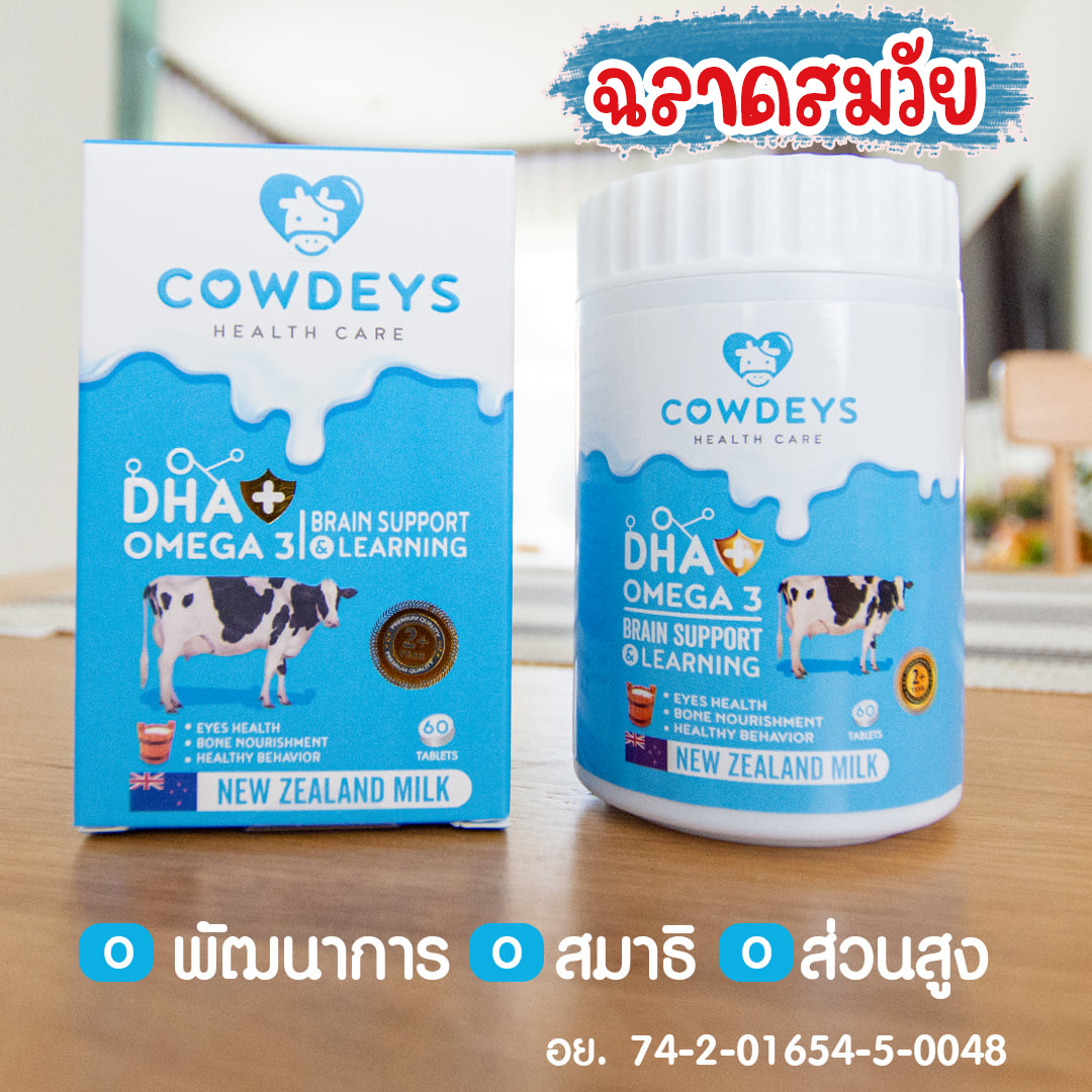 - ส่งฟรี -นมอัดเม็ดผสมดีเอชเอ (DHA) นมอัดเม็ดผสมน้ำมันปลา แบบเคี้ยว คาวดี้ (cowdeys) หวาน อร่อย ทานง่าย ส่งฟรีเมื่อซื้อ2กระปุกขึ้นไป ราคา 290 บาท*ส่งฟรี