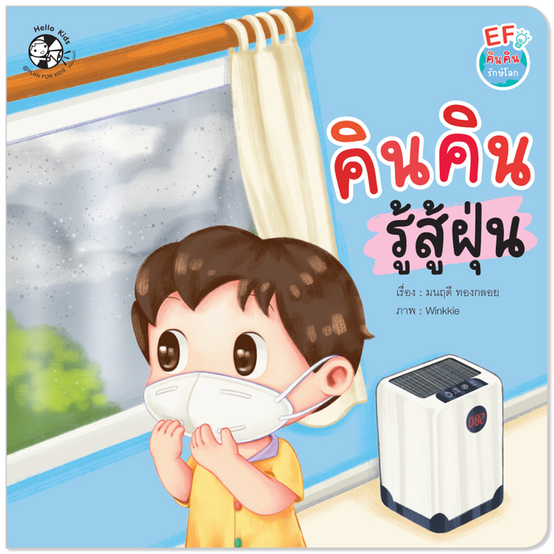 Plan for Kids เลือกเล่มได้ หนังสือนิทานเด็ก ชุด รวมนิทานคินคิน (ปกอ่อน) #นิทานคำกลอน คำคล้องจอง #EF #คินคิน
