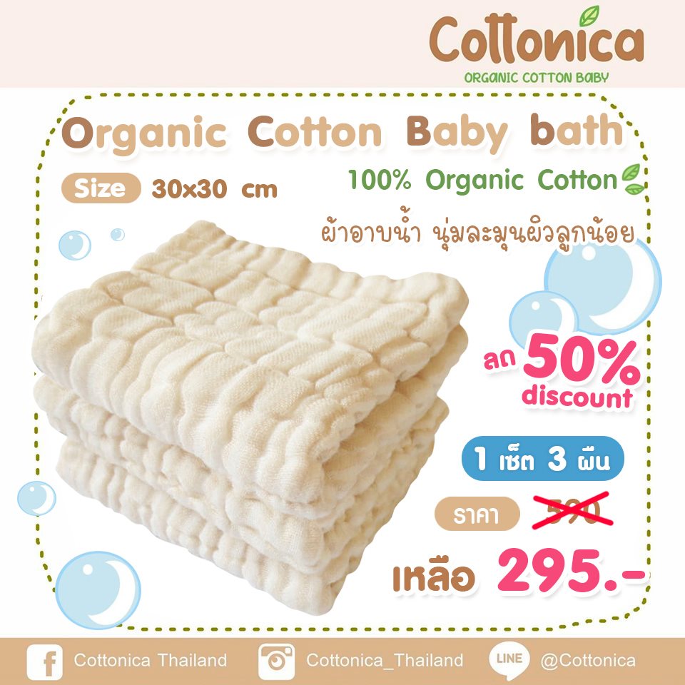 Organic Cotton Baby Bath  เซ็ท 3ผืน ผ้าอาบน้ำออร์แกนิค ผ้าเช็ดตัวเด็กทารก เนื้อนุ่มละมุนผิว ซึมซับน้ำได้ดี (Organic Cotton) (100045)