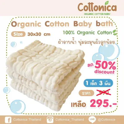 Organic Cotton Baby Bath เซ็ท 3ผืน ผ้าอาบน้ำออร์แกนิค ผ้าเช็ดตัวเด็กทารก เนื้อนุ่มละมุนผิว ซึมซับน้ำได้ดี (Organic Cotton) (10045)