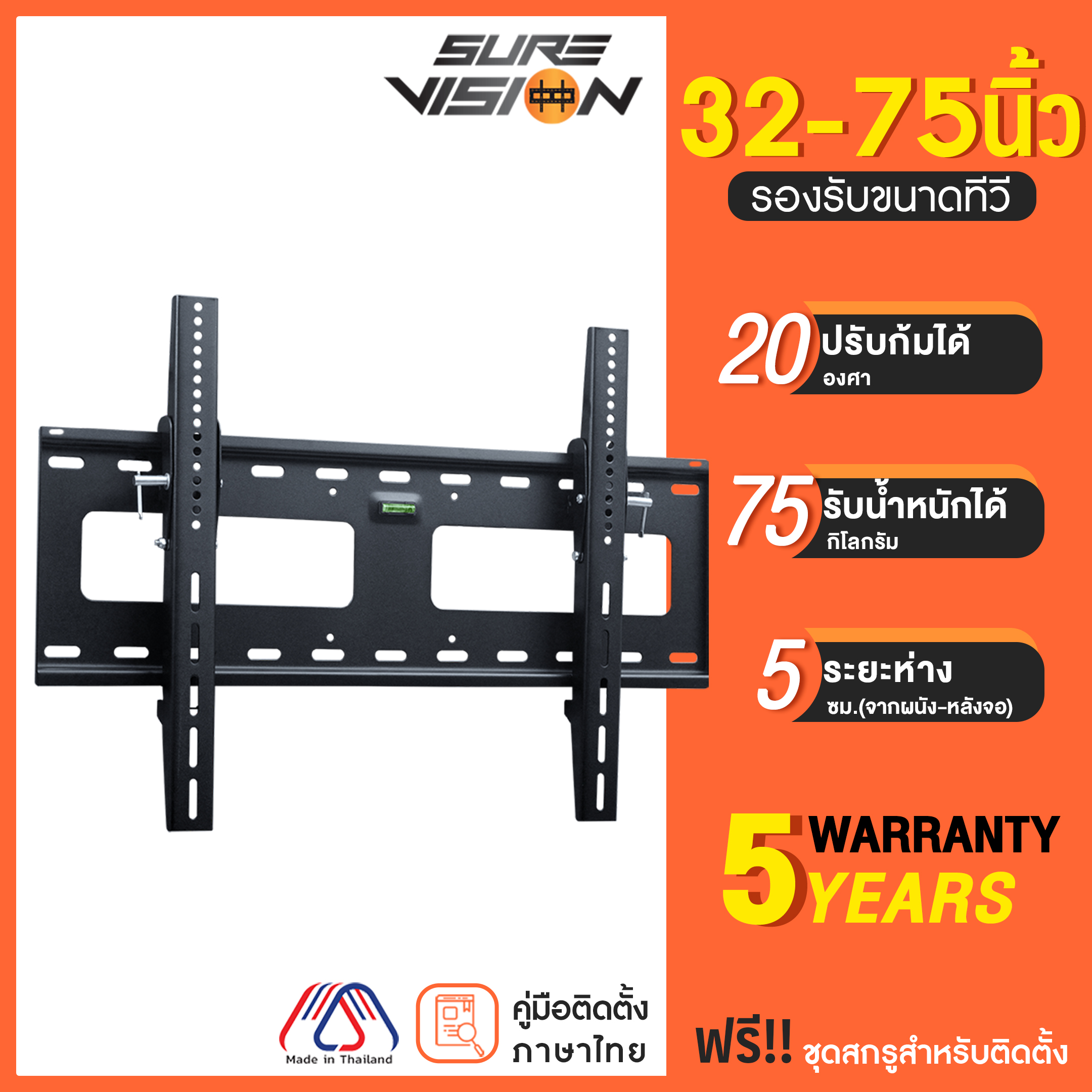 Sure Vision ขาแขวนทีวี ขนาด 32-75 นิ้ว รุ่น V4 (เหล็กหนาพิเศษ ปรับก้มเงยได้) ราคา 915 บาท*ส่งฟรี