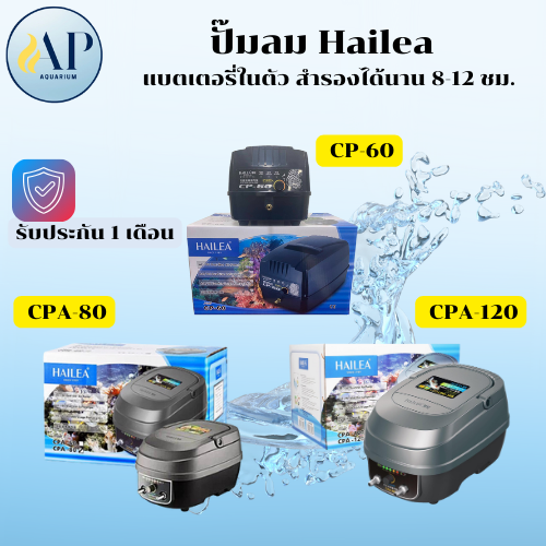 อาหารและอุปกรณ์สัตว์เลี้ยง ปั๊มลม Hailea มีแบตเตอรี่ในตัว ใช้งานได้ 8-12 ชม. รุ่น Cp60/Cpa-80/Cpa-120 ราคา 3,500 บาท*ส่งฟรี