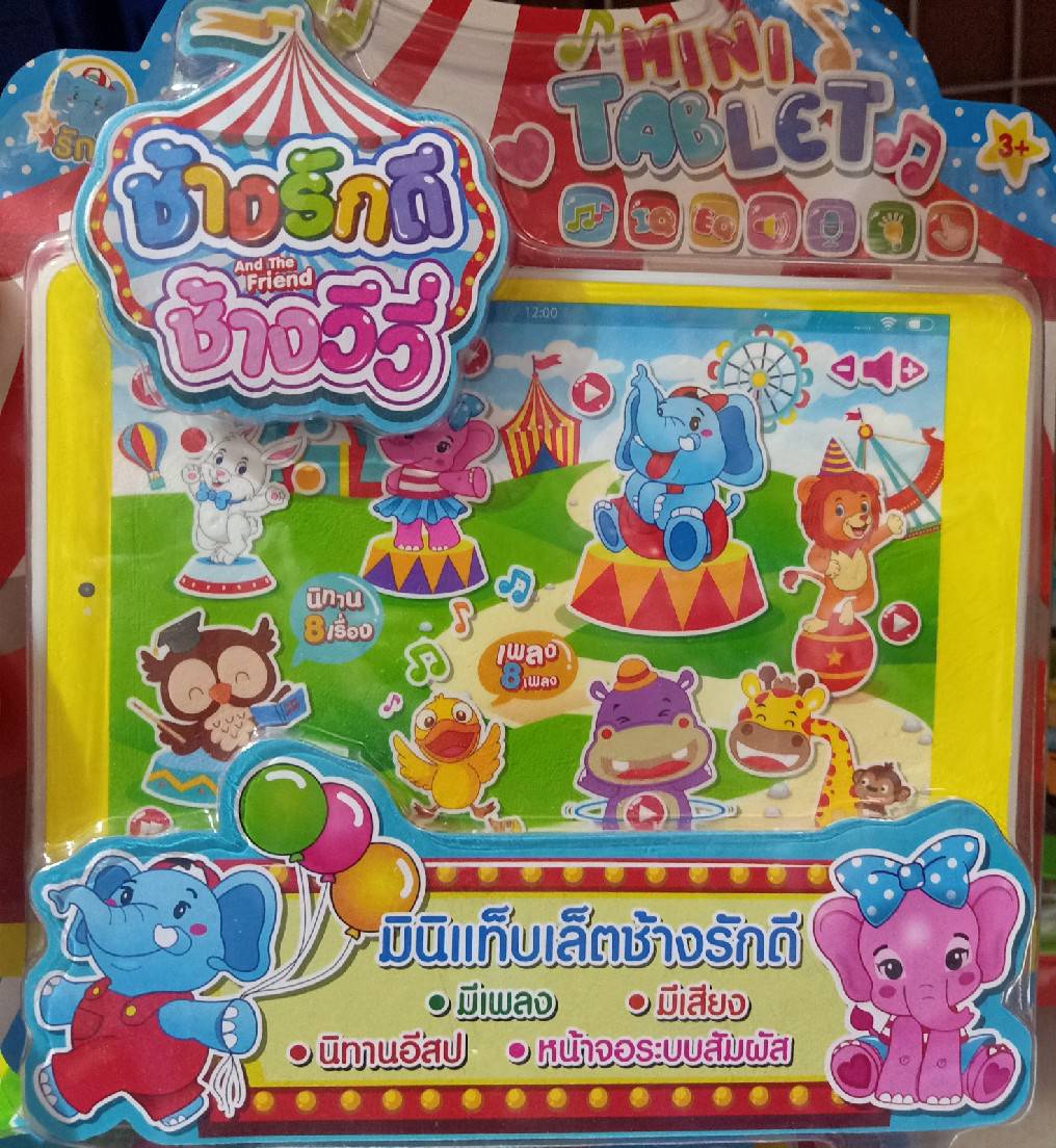 ของเล่นเด็ก เครื่องเล่านิทาน ช้าง รักดี มีเพลง 8 เพลง  มีเสียงนิทาน 8 เรื่อง  หน้าจอระบบสัมผัส ให้น้องๆ สนุกสนาน กับนิทาน และ เ