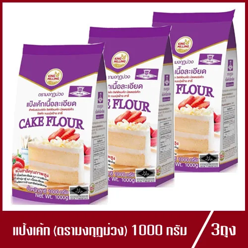 Cake flour มงกุฏม่วง แป้งเค้กเนื้อละเอียด ตรา มงกุฏม่วง แป้งเค้ก แป้งสาลี แป้งมงกุฏม่วง 1,000g. (3ถุง)
