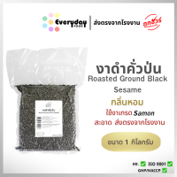 งาดำคั่วป่น (สีเข้ม) ตราเสือบิน สุกพร้อมทาน (Roasted Sesame) บรรจุถุงสูญญากาศ คงความหอม สดใหม่ (Vacuum Bag)