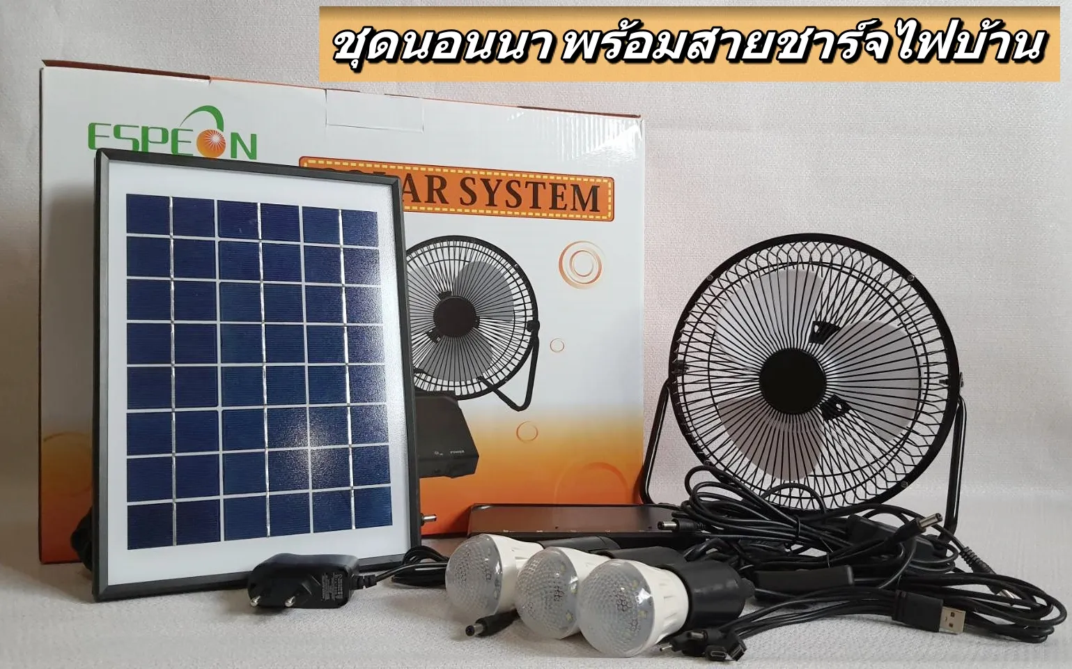 (พร้อมส่ง) EPSON ชุดนอนนา พร้อม สายชาร์จไฟบ้าน พัดลม แผง โซล่าเซลล์ หลอดไฟ สายชาร์จมือถือ แบตเตอรี่ DC Solar Fan LED Light Battery