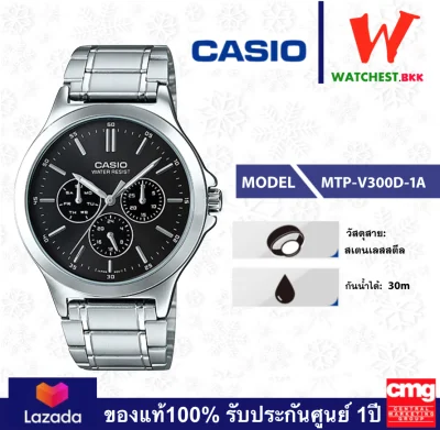 casio นาฬิกาผู้ชาย สายสเตนเลส รุ่น MTP-V300D-1A, MTP-V300D-7A คาสิโอ้ MTP V300D MTP-V300D ตัวล็อกแบบบานพับ (watchestbkk คาสิโอ แท้ ของแท้100% ประกัน CMG)