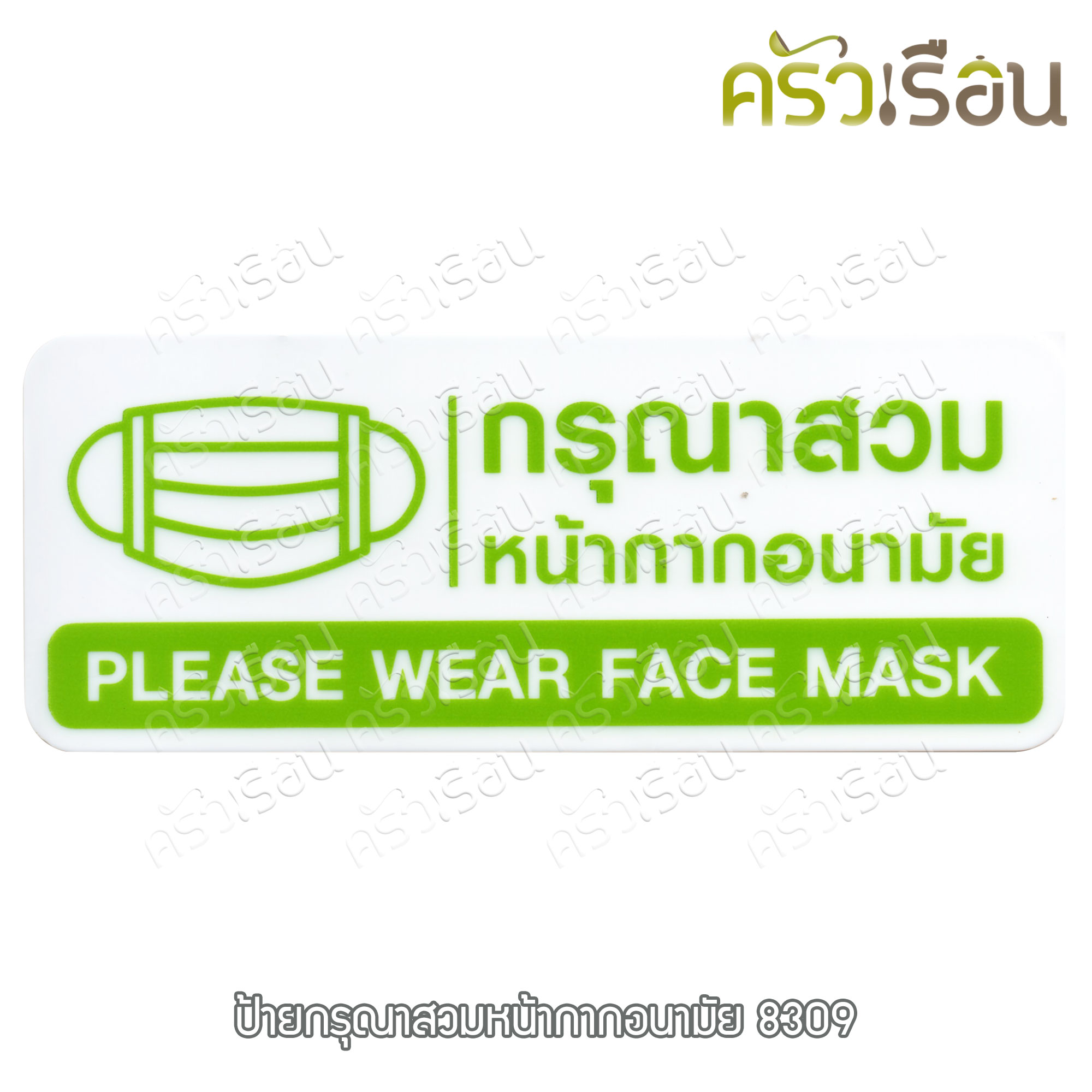 ป้าย - กรุณาสวมหน้ากากอนามัย Please wear face mask #8309