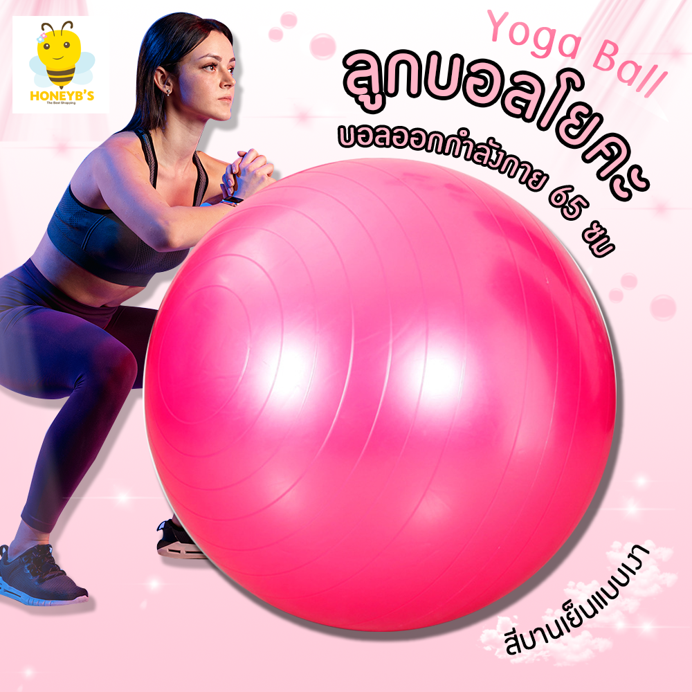 ลูกบอลโยคะ ฟิตเนต บอลออกกำลังกาย 65 ซม. Yoga Ball แบบทึบและแบบเงา