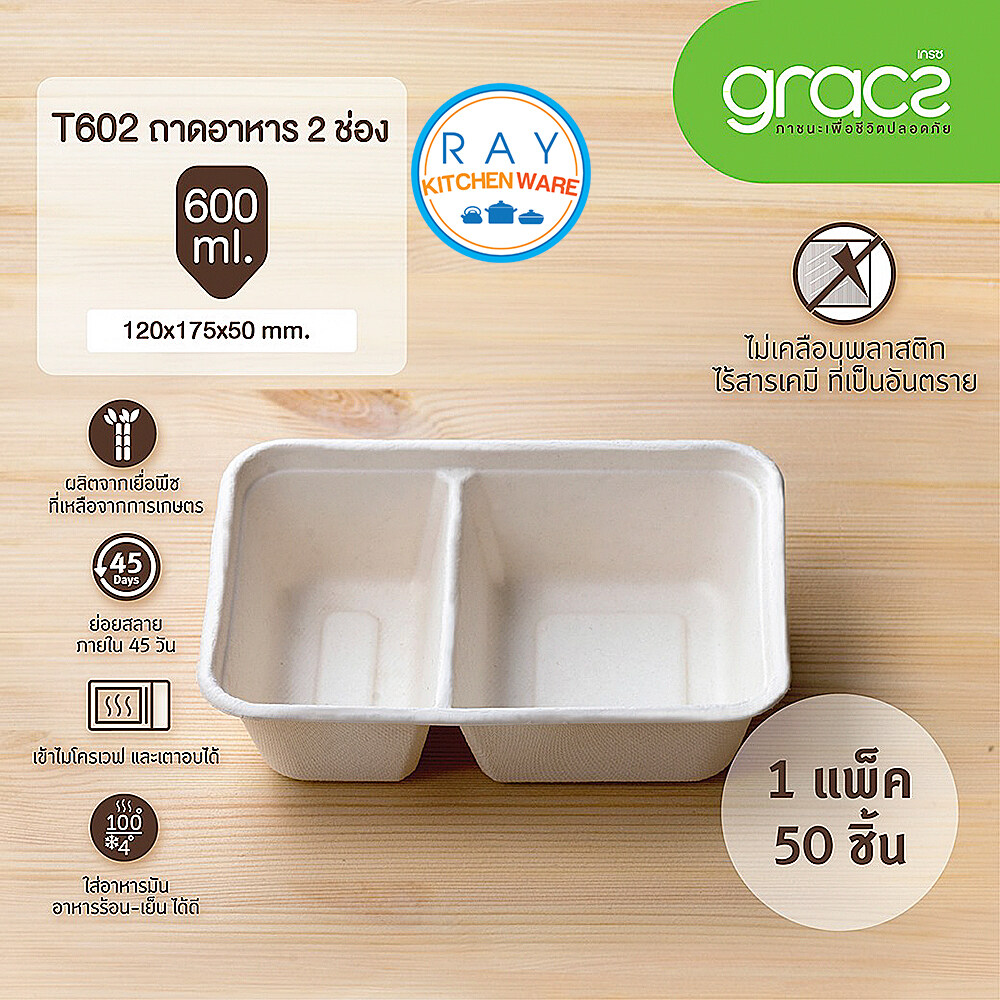 GRACZ ถาดอาหาร ย่อยสลายได้ 2 ช่อง 600 มล. รุ่น T602 (เกรซ Simple)(50ชิ้น) จานกระดาษ จานกินทิ้ง ถาดส่งอาหาร กล่องไบโอชานอ้อย