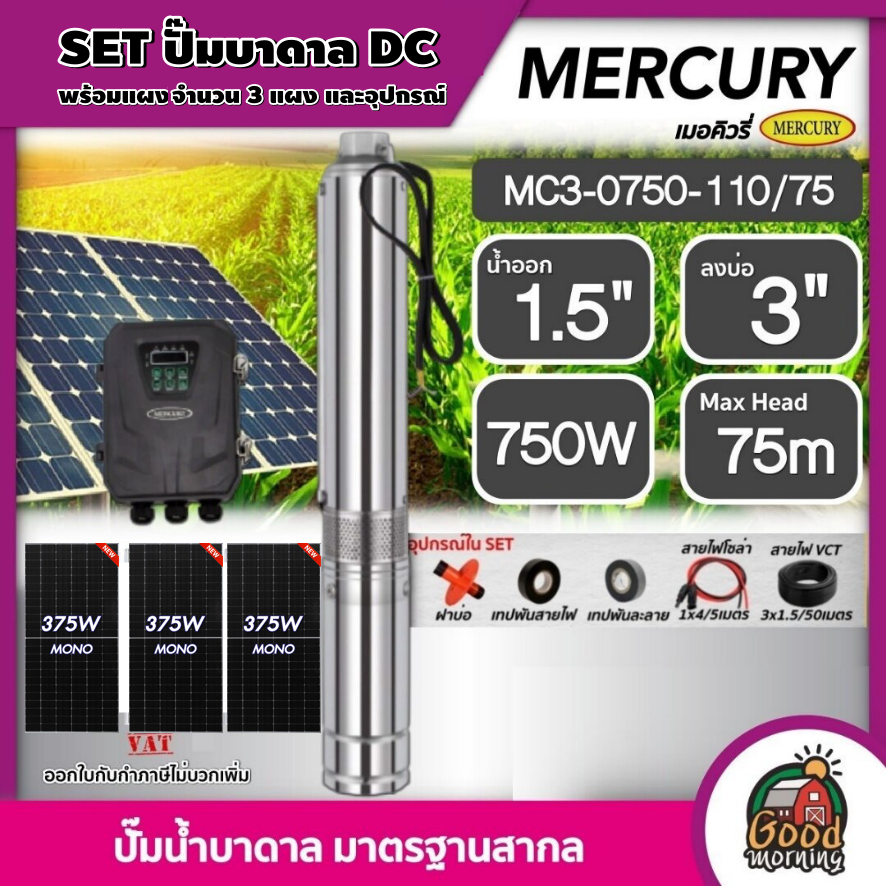 MERCURY ชุดเลือก ปั๊มบาดาล DC 750W รุ่น MC3-0750-110/75 น้ำออก1.5นิ้ว บ่อ3นิ้ว พร้อมอุปกรณ์+ แผงโซล่าเซลล์ 3 แผง บาดาล ดูดน้ำลึก เมอร์คิวรี่ SOLARPUMP ราคา 17,840 บาท*ส่งฟรี