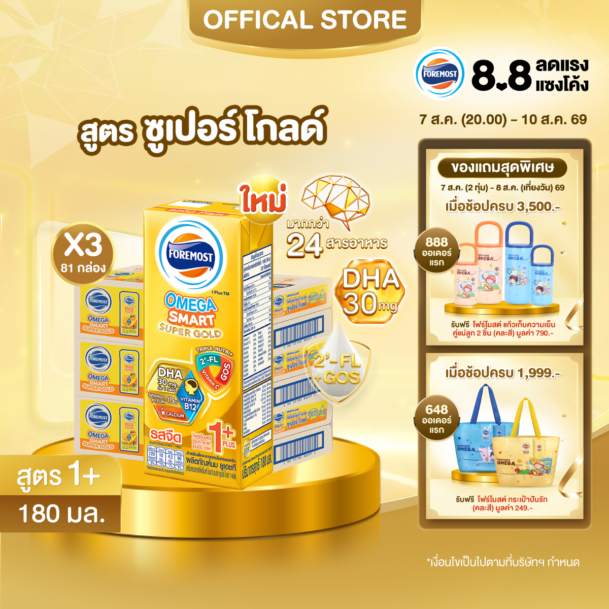 [ยกลังx3][27 กล่อง/ลัง] โฟร์โมสต์ โอเมก้า สมาร์ท ซูเปอร์ โกลด์ 1+ นมยูเอชที รสจืด 180 มล. Foremost Omega Smart Super Gold 1+ UHT Milk Unsweetened 180ml [x3cartons][27 boxes/carton]