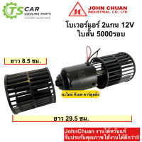 โบเวอร์แอร์ มอเตอร์ใบพัด 2แกน พร้อมใบพัด ใบสั้น-ใบยาว (ยี่ห้อ JohnChaun) 12V พัดลม แอร์ 12 โวลท์ 5000รอบ
