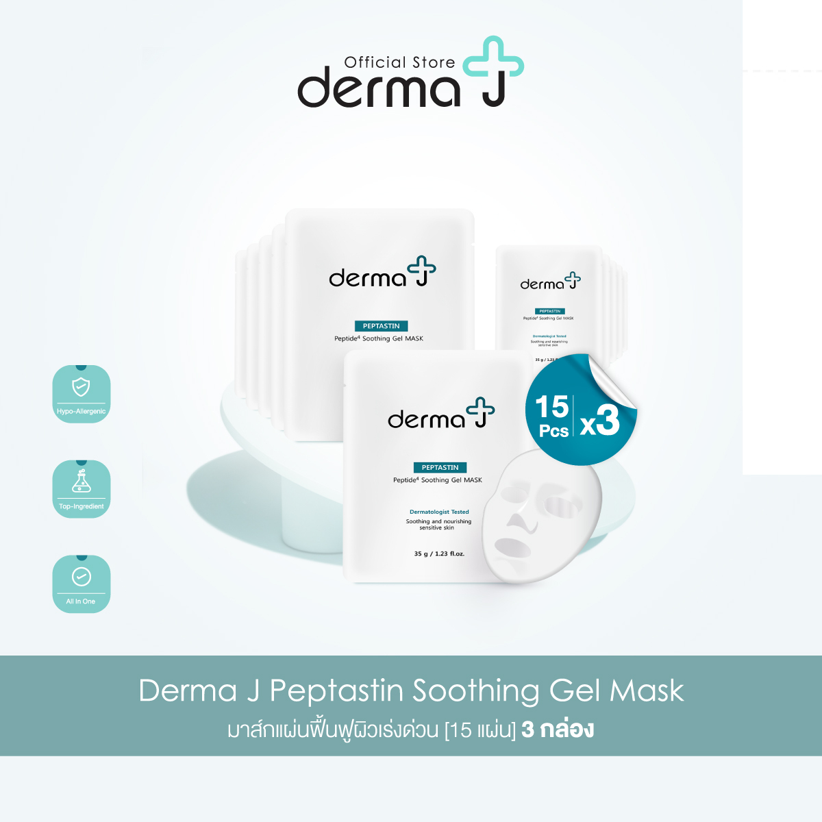 Derma J Peptastin Soothing Gel Mask มาส์กแผ่นฟื้นฟูผิวเร่งด่วน [15 แผ่น - 3 กล่อง] ราคา 2,700 บาท*ส่งฟรี