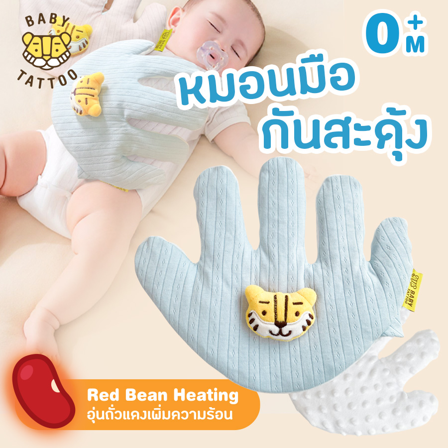 BABY TATTOO หมอนมือกันสะดุ้ง หมอนถั่วแดง น้ำหนักเพียง 300g เปรียบเสมือนฝ่ามือแม่ ป้องกันท้องอืด สำหรับเด็กตั้งแต่เเรกเกิด ราคา 689 บาท*ส่งฟรี
