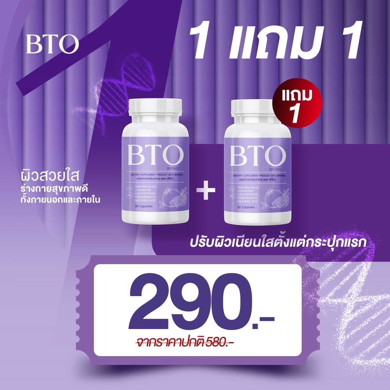 BTO 1 แถม 1BTO Gluta BTO บีทีโอ วิตามินผิวออร่า ผิวใส