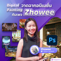 FutureSkill คอร์สเรียนออนไลน์ | Digital Painting วาดฉากอนิเมชั่นกับเพจ Zhowee