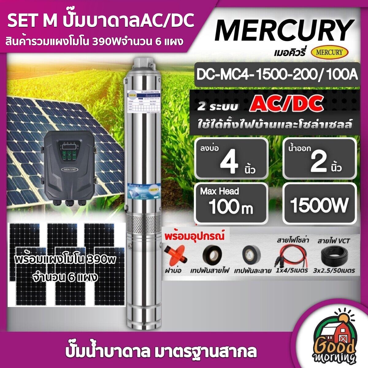 MERCURY / GENIUS 🇹🇭 ชุดเลือก SET ปั๊มบาดาล AC/DC 1500W รุ่น MC4-1500-200/100A บ่อ4 น้ำออก 2 นิ้ว+ แผงโซล่าเซลล์ 6 แผง เมอคิวรี่ มอเตอร์บัสเลส ปั๊มน้ำ บาดาล ราคา 33,350 บาท*ส่งฟรี