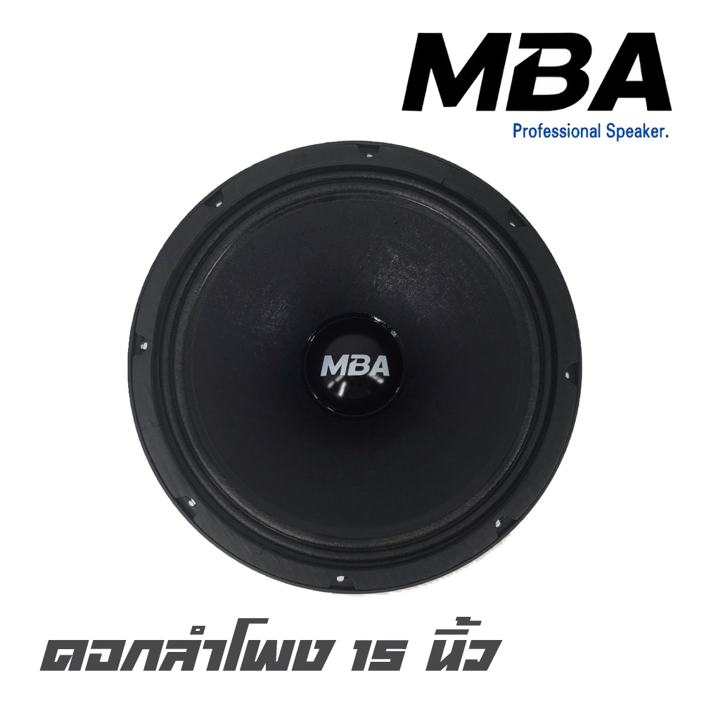 MBA MB-150S ดอกลำโพง 15 นิ้ว โครงหล่อ กำลังขับ 1200 วัตต์ ที่ 8 โอห์ม ว้อย 75 มิล รับประกันคุณภาพ