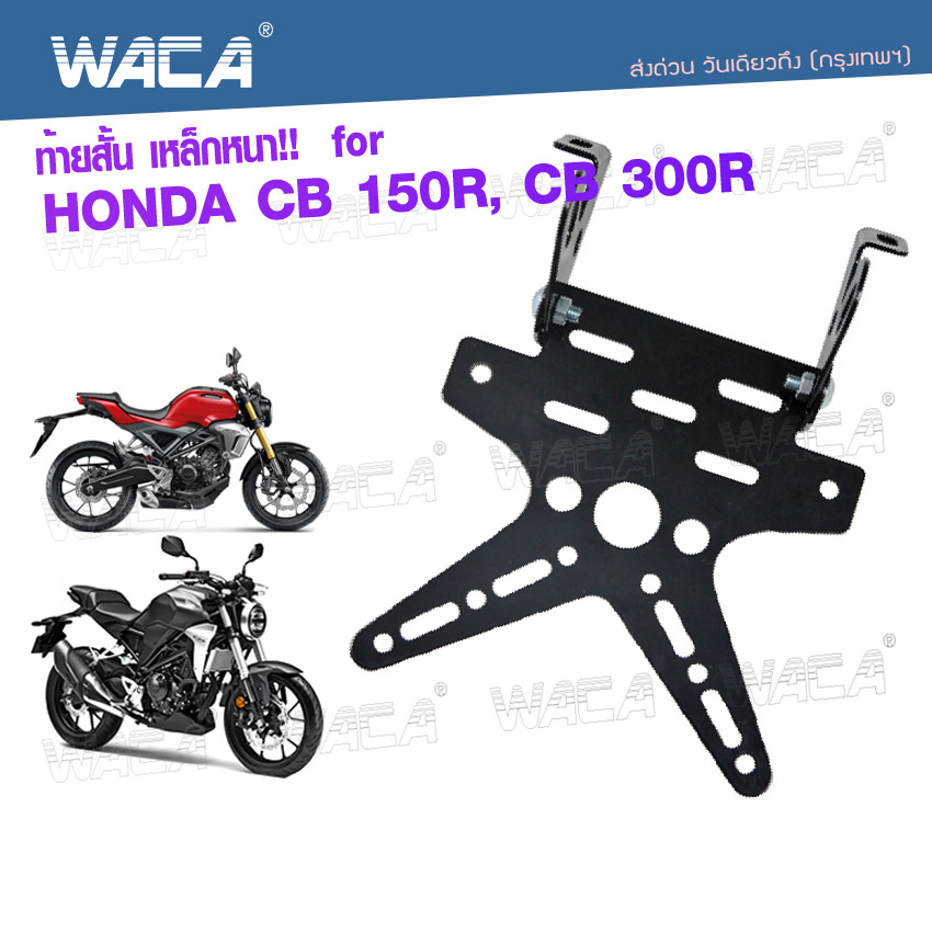 WACA เหล็กหนา!! ท้ายสั้น for Honda CB 150R, CB 300R (เหล็กหนา) ทะเบียน ขายึดป้ายทะเบียน ท้ายสั้นแบบพับได้ 1ชุด #13B04 ^FSA ราคา 134 บาท*ส่งฟรี