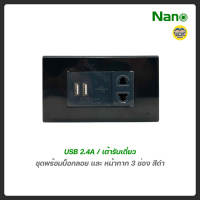ชุด 2x4 สีดำ NANO เต้ารับ สวิตซ์ ปลั๊ก ชุดสำเร็จ พร้อม บ็อกลอย สวิทซ์ สวิท สีดำ หน้ากาก ฝา บ๊อก บ๊อกลอย ชุดปลั๊ก ชุดเต้ารับ USB เต้ารับชาร์จ