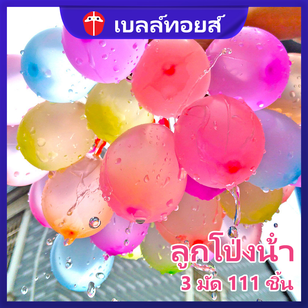 Bell toys water polo 111 Pcs Quick water filling balloon Water fight balloon water bomb toy ราคา 49 บาท*ส่งฟรี