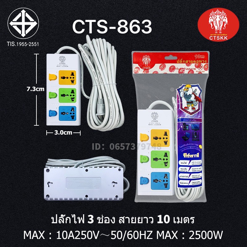 เต้าเสียบปลั๊กไฟ CTS-863 3ช. 3ม. 5ม. 10ม.+4USB 2ช.5ม. 10ม.