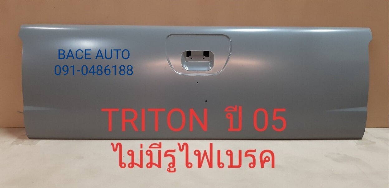 ฝาท้าย/ฝาท้ายกระบะ (ไทรตัน)Mitsubishi Triton 2005-2008 เปิดกลาง-ไม่มีรูไฟเบรค
