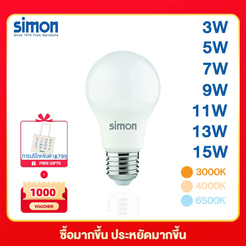 Simon Led Bulb 3W 5W 7W 9W 11W 13W Led Light Bulb Led Lamp Led Bulb 3000K 4000K 6500K ราคา 39 บาท*ส่งฟรี