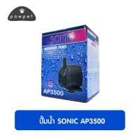 ปั้มน้ำSonic AP 3500 ปั้มแช่ ปั๊มทำน้ำพุ ปั๊มน้ำขนาดกลางคุณภาพเยี่ยม ราคาถูกที่สุด!