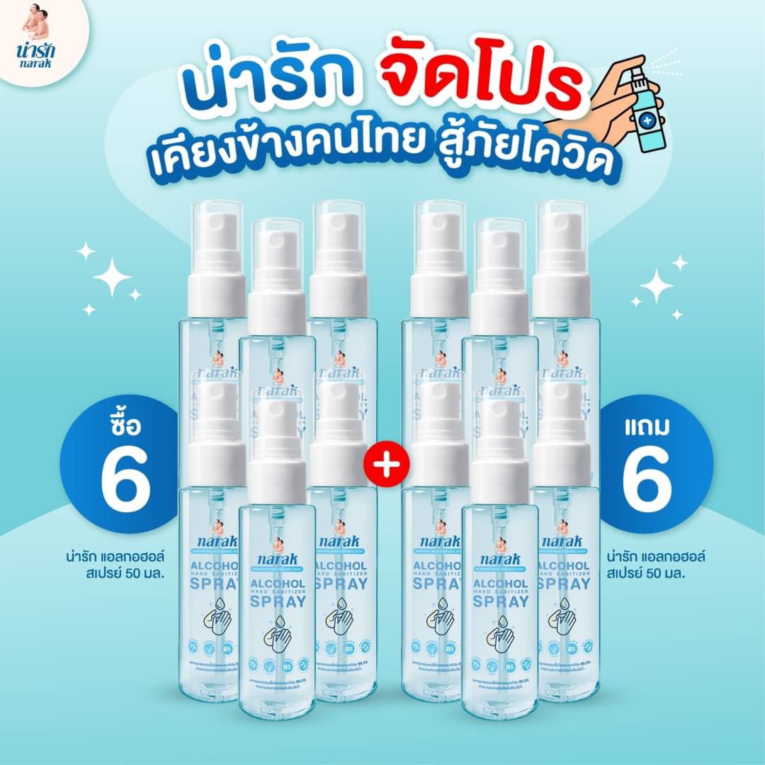 [6แถม6]Narak น่ารักแอลกอฮอล์สเปรย์ กลิ่น Floral (สีฟ้าใส) 50 มล. ราคา 330 บาท*ส่งฟรี