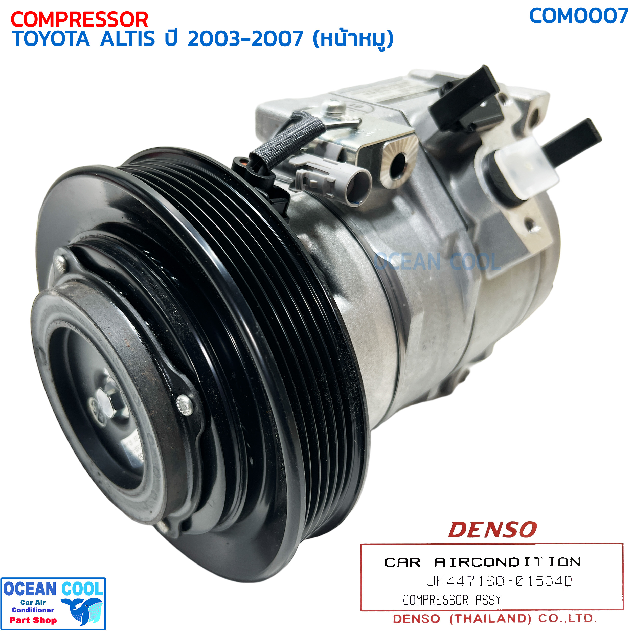 คอมเพรซเซอร์ โตโยต้า โคโรล่า อัลติส 2003 - 2007 เครื่อง 1.6 , 1.8 (หน้าหมู) COM0007 DENSO รหัส JK447160-01504D COMPRESSOR TOYOTA ALTIS '03-'07 คอมแอร์ คอมเพลสเซอร์ ราคา 16,000 บาท*ส่งฟรี