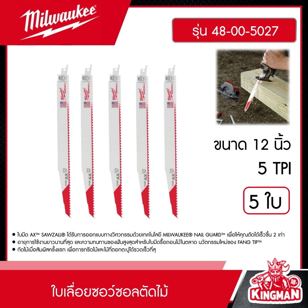 MILWAUKEE ใบเลื่อยซอว์ซอลตัดไม้ 12" รุ่น 48-00-5027 AX 5 TPI (5 ใบ) ใบเลื่อย ใบมีด มิว มิววอกี้ เครื่องมือช่าง