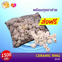 เซรามิคริง Ceramic ring (ขาว) 1500 กรัม พร้อมถุงตะข่ายอย่างดี CR-02