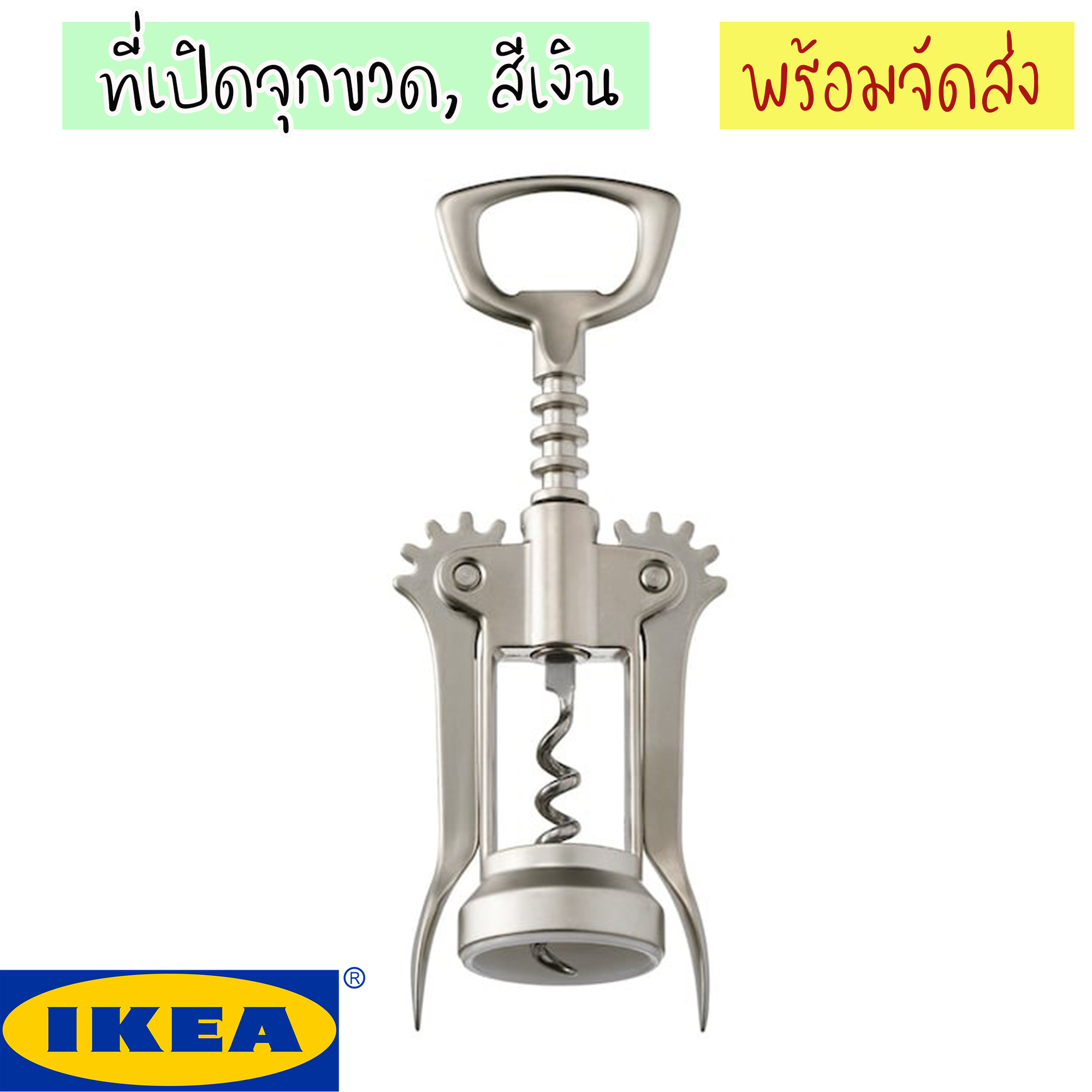 IKEA IDEALISK ที่เปิดจุกขวดไวน์ ที่เปิดขวด