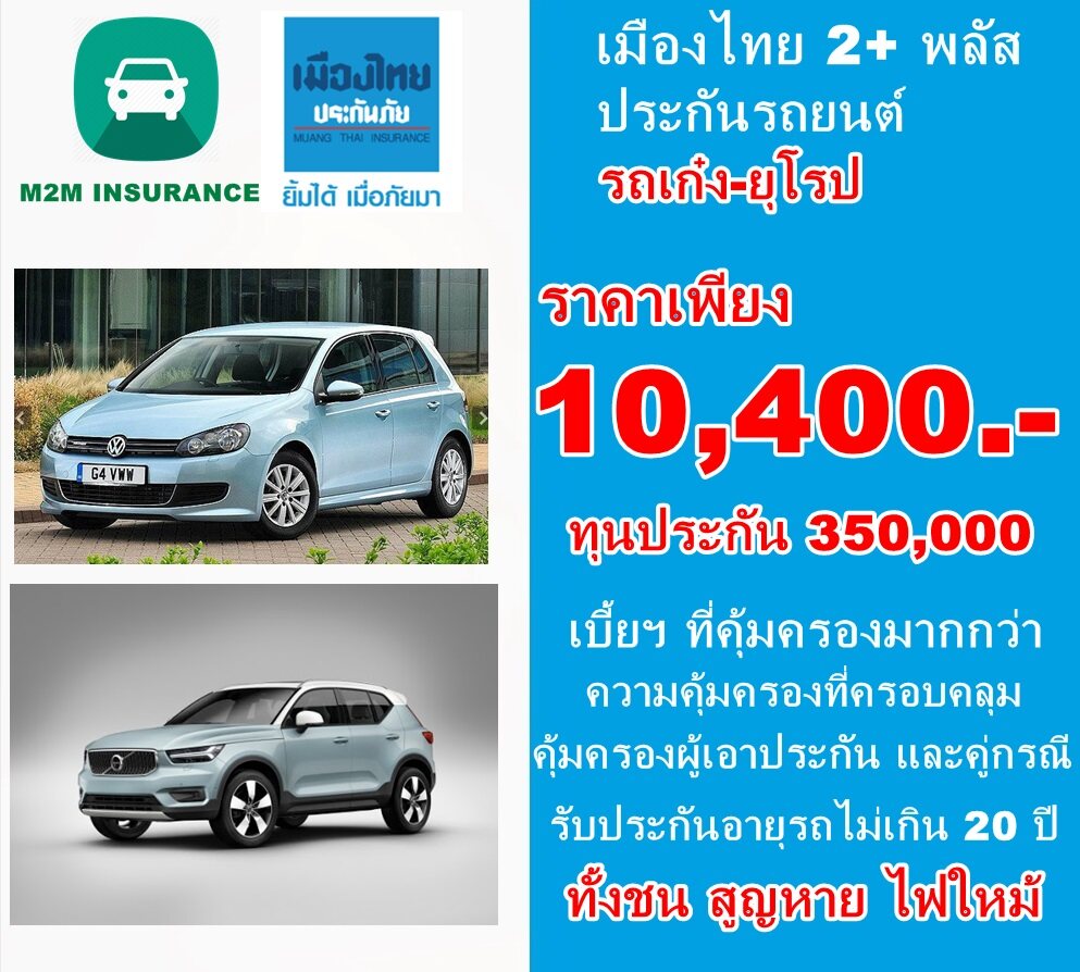 ประกันภัย ประกันภัยรถยนต์ เมืองไทยประเภท 2+ พลัส (รถเก๋ง ยุโรป) ทุนประกัน 350,000 เบี้ยถูก คุ้มครองจริง 1 ปี