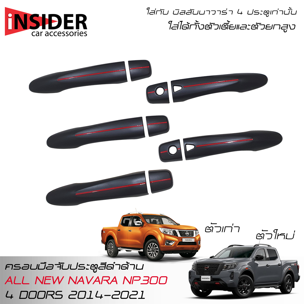 RR Matte Black Door Handle Cover NISSAN NAVARA NP300 4WD DOUBLE CAB 4 DOORS 2014-2021 ราคา 390 บาท*ส่งฟรี