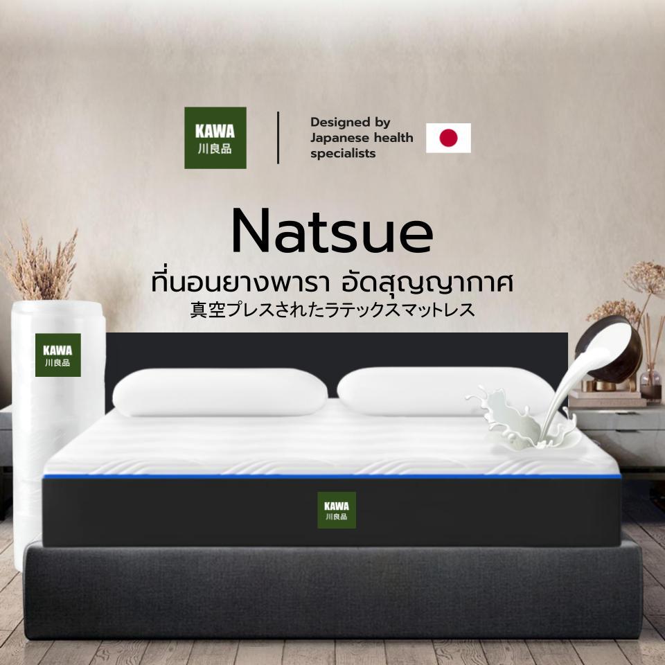 Kawa ที่นอนยางพาราแท้ อัดสุญญากาศ รุ่น Natsue ความหนา 6 นิ้ว หนานอนสบาย สัมผัสนุ่ม ไม่ระคายเคืองผิว ราคา 2,399 บาท*ส่งฟรี