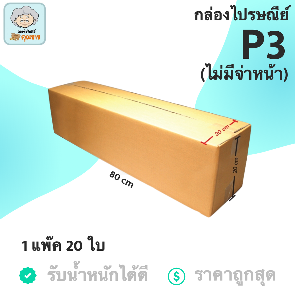 กล่องพัสดุ กล่องไปรษณีย์ ฝาชน กล่องคุณยาย เบอร์ P3 มีพิมพ์จ่าหน้า ( 20 กล่อง )