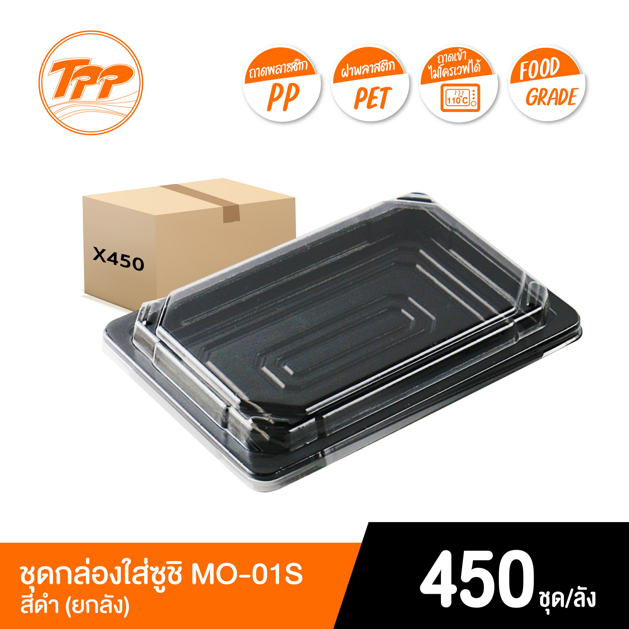 TPP (ยกลัง) กล่องซูชิ MO-01S สีดำ 450 ชุด PP/PET ฝาแยก ราคา 1,411 บาท*ส่งฟรี