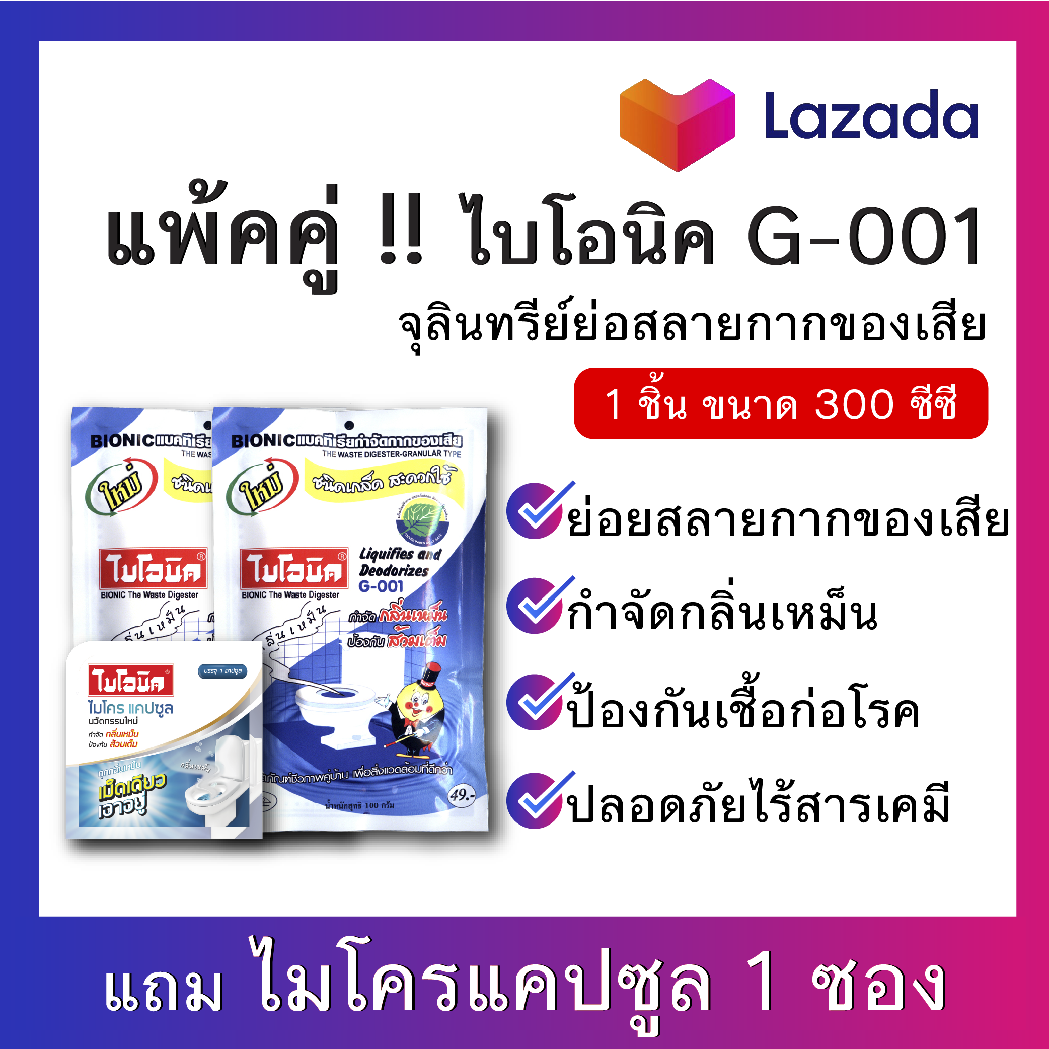 จุลินทรีย์ ส้วม ไบโอนิค 100 กรัม ชนิดเกร็ด G-001 สารออร์แกนิค ผงดับกลิ่นส้วม ส้วมเต็ม ผงจุลินทรีย์ bionic 2 ชิ้น  แถม ไมโครแคป 1ซอง