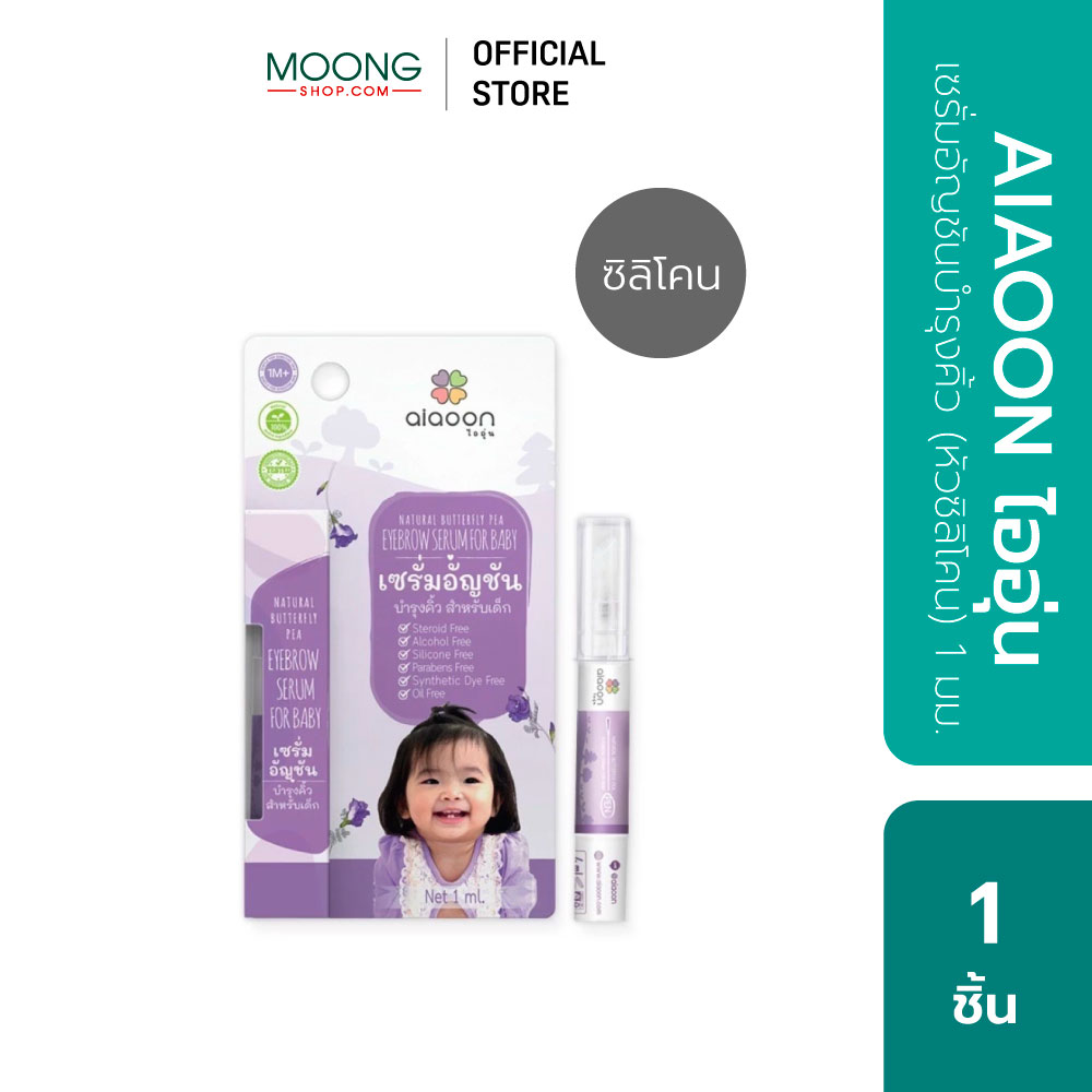 AIAOON ไออุ่น เซรั่มอัญชันบำรุงคิ้ว (หัวซิลิโคน) 1 มม.