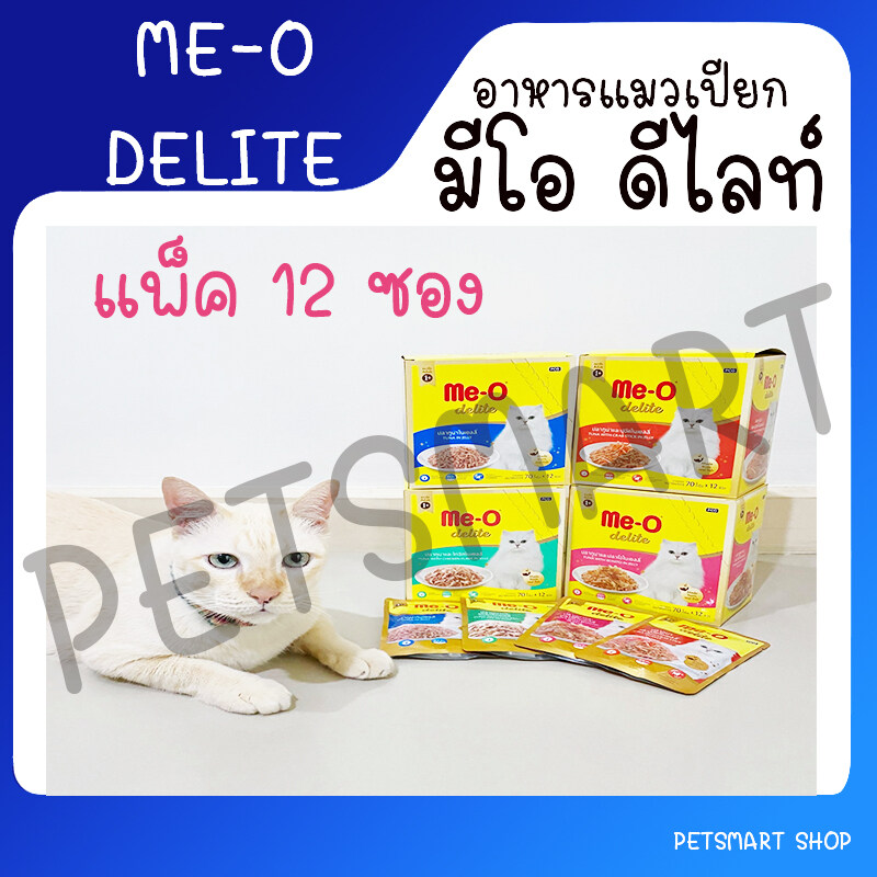Me-O Delite มีโอ ดีไลท์ อาหารเปียกแมวชนิดซอง 70g ยกโหล 12 ซอง มีให้เลือก 11 รสชาติ