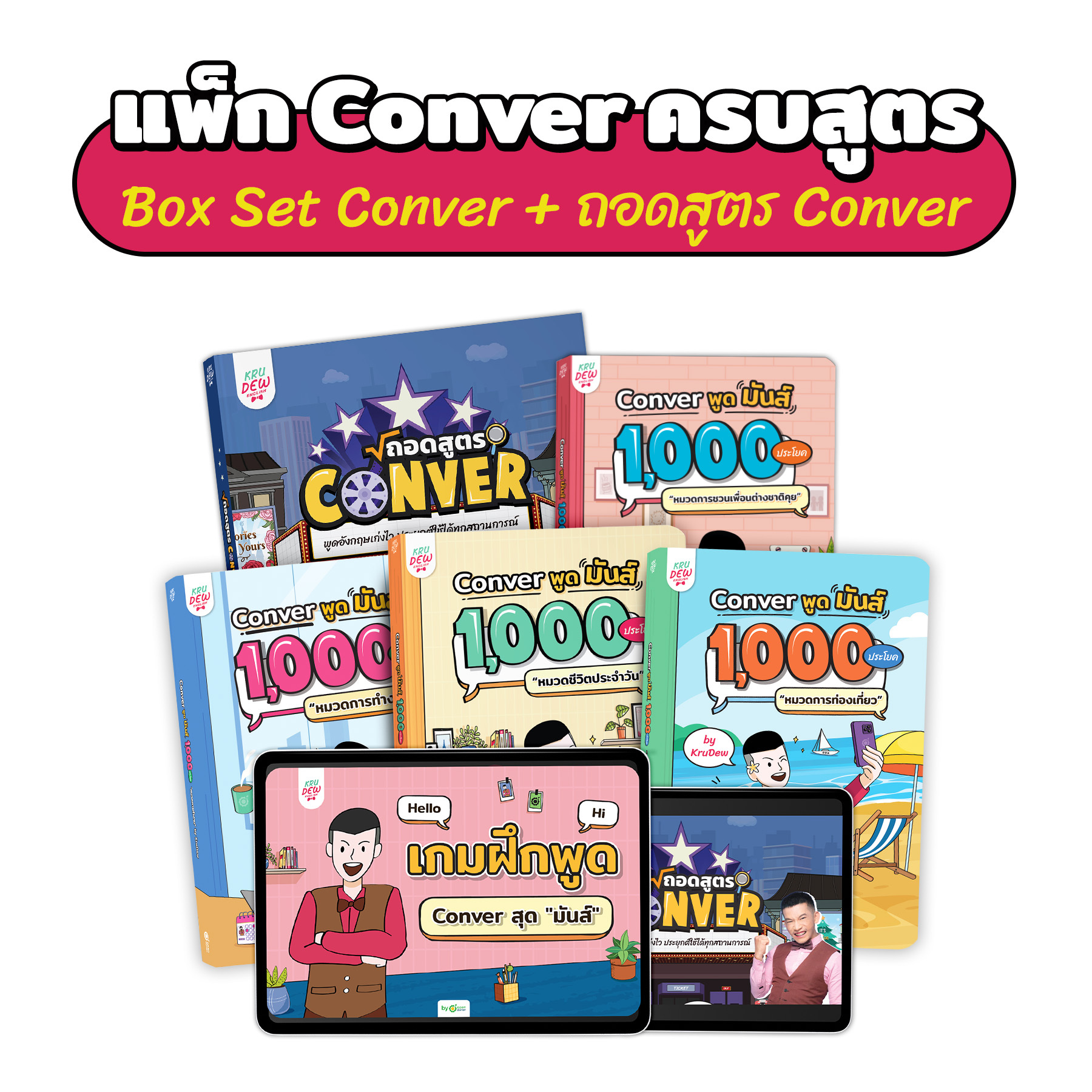 แพ็กหนังสือ Conver พูดมันส์ 1,000 ประโยค 4 เล่ม พร้อมหนังสือถอดสูตร Conver หนังสือครูดิว หนังสือภาษาอังกฤษ by OpenDurian ราคา 1,390 บาท*ส่งฟรี
